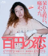 「百円の恋」Blu-rayジャケット(c)2014 東映ビデオ
