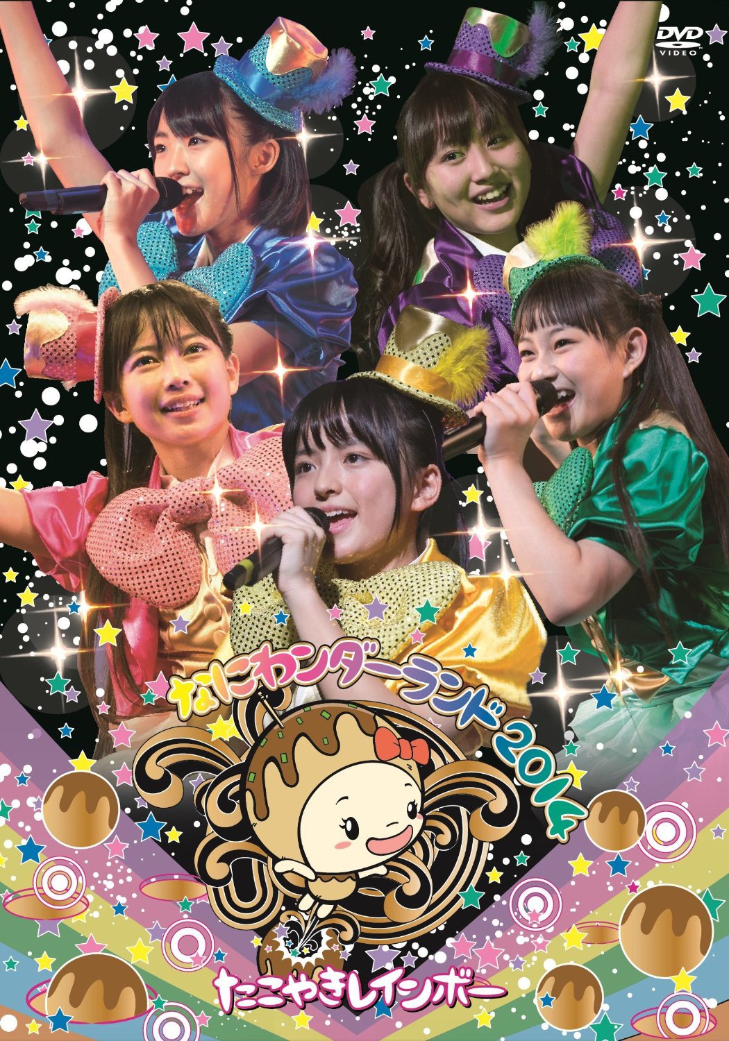 たこやきレインボー「なにわンダーランド2014」DVD盤ジャケット