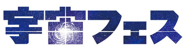 「宇宙フェス」ロゴ