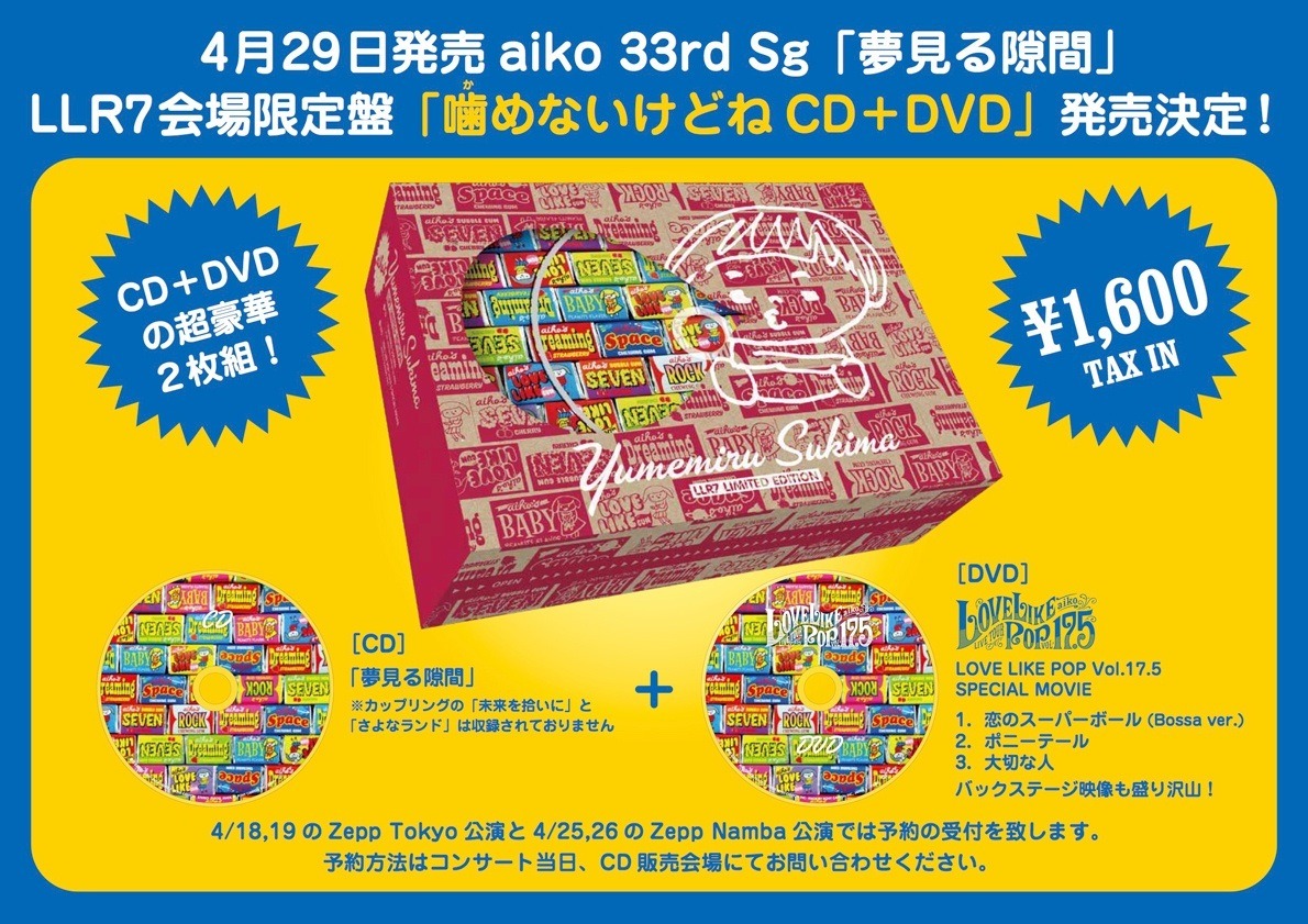 aikoニューシングル「夢見る隙間」のライブ会場限定盤「噛めないけどね！CD」パッケージ。
