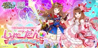 「～白猫＆黒猫presents～しょこたん・ギザハッピーバースデー！」メインビジュアル