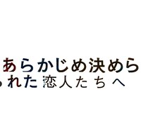 あらかじめ決められた恋人たちへ