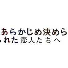 あらかじめ決められた恋人たちへ