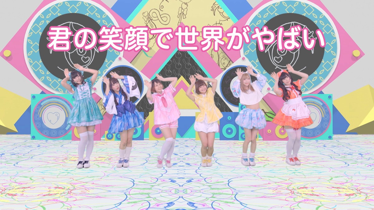 「君の笑顔で世界がやばい」ミュージックビデオのワンシーン。