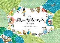 「第4回『森のカフェフェス in ニセコ』」メインビジュアル