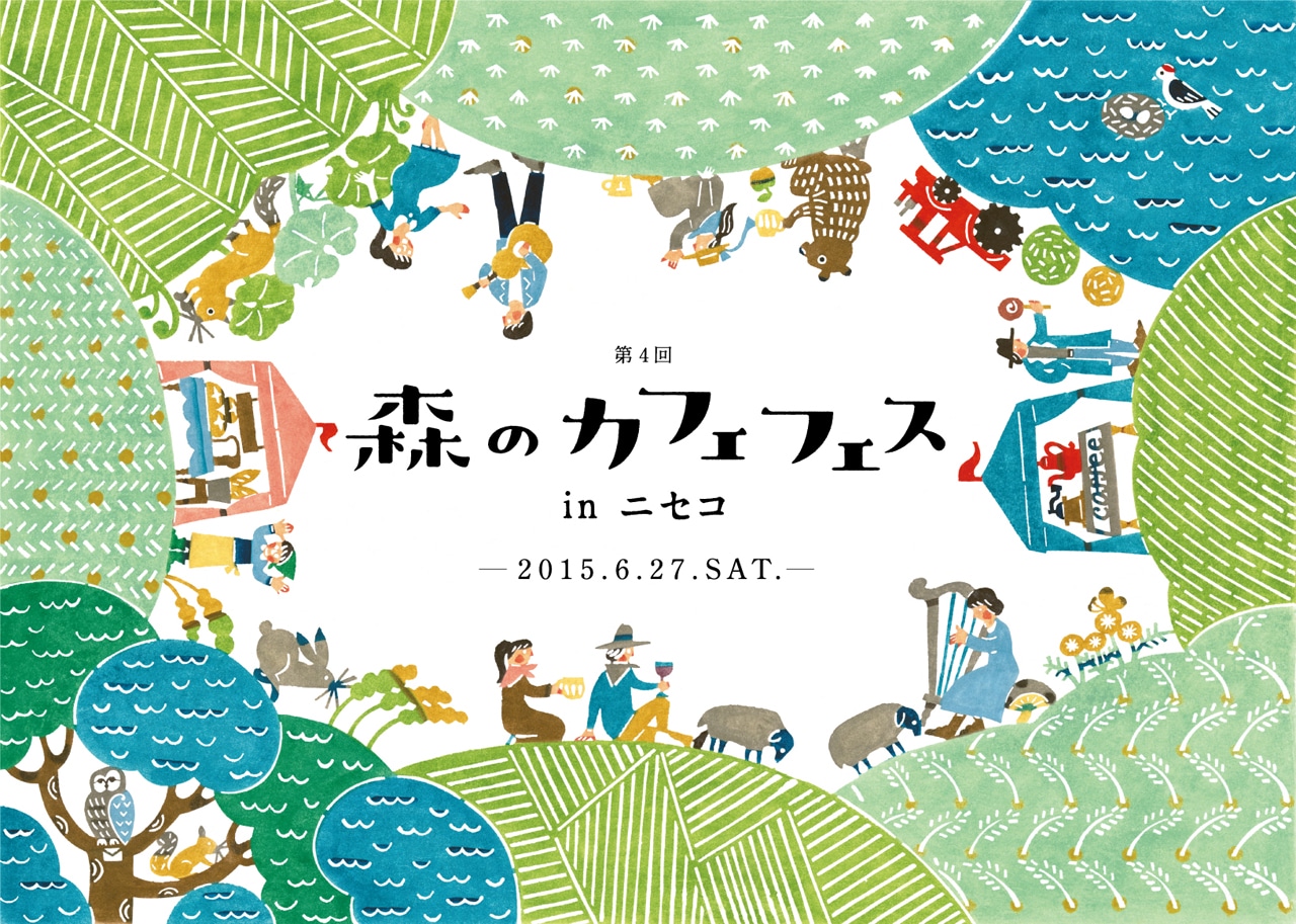 「第4回『森のカフェフェス in ニセコ』」メインビジュアル