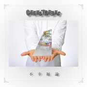 GEEKSTREEKS「不幸福論」ジャケット