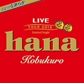 コブクロ「hana」ジャケット