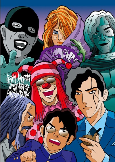 喜国雅彦のイラストが描かれた「筋肉少女帯人間椅子 HISTORY BOOK」表紙。