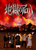 筋肉少女帯人間椅子「地獄のアロハ」完全生産限定盤パッケージ