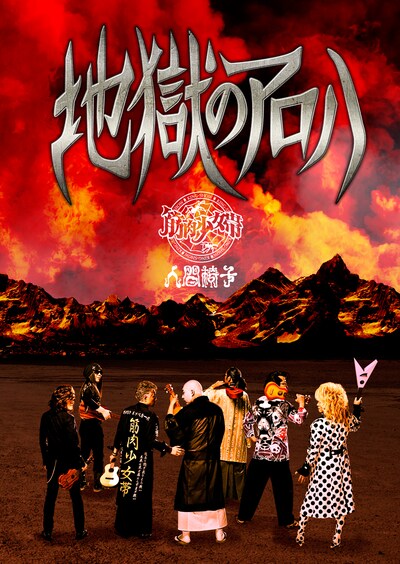 筋肉少女帯人間椅子「地獄のアロハ」完全生産限定盤パッケージ