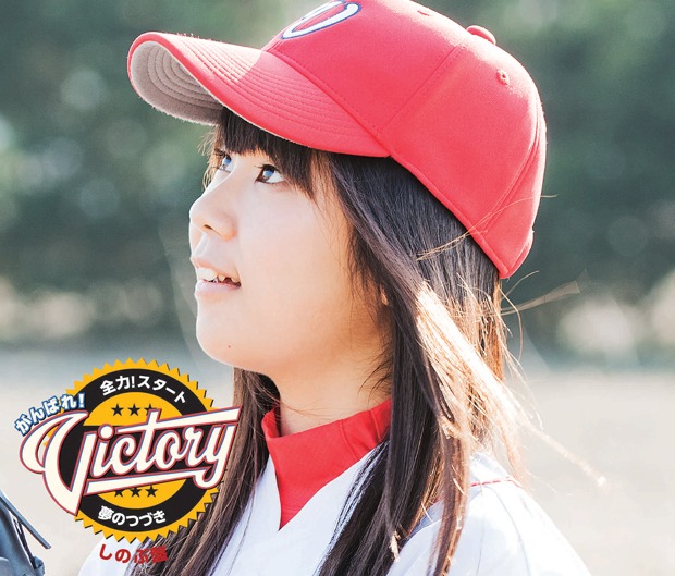 「全力！スタート / 夢のつづき」しのぶ盤ジャケット