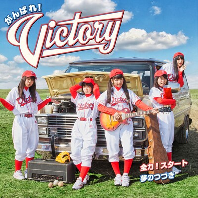 がんばれ！Victory「全力！スタート / 夢のつづき」初回限定盤ジャケット