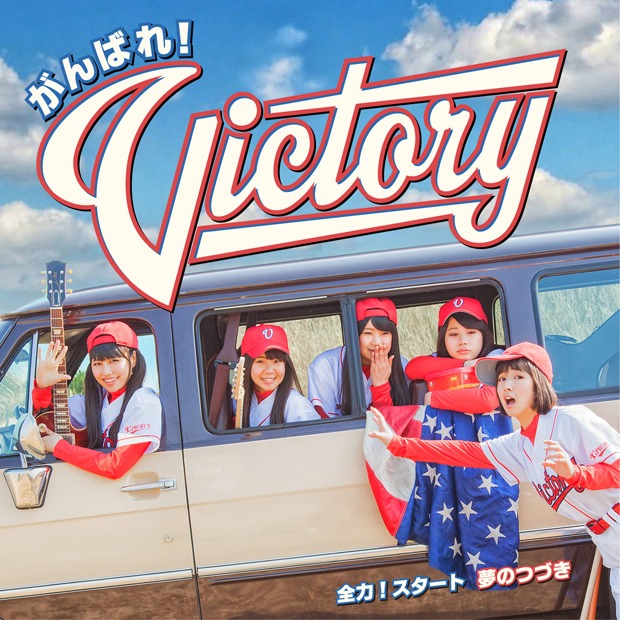 がんばれ！Victory「全力！スタート / 夢のつづき」通常盤ジャケット
