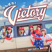 「全力!スタート / 夢のつづき」通常盤ジャケット