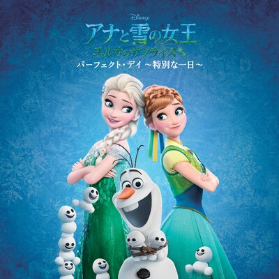 V.A.「アナと雪の女王 / エルサのサプライズ：パーフェクト・デイ ～特別な一日～」ジャケット