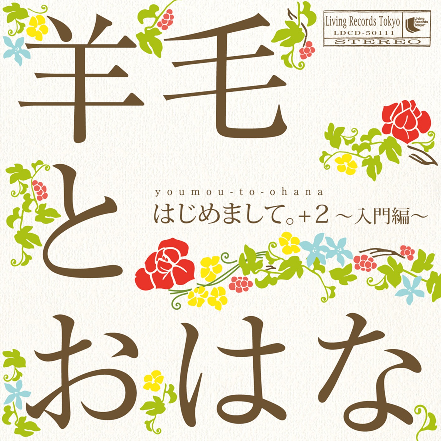 羊毛とおはな「はじめまして。+2～入門編～」ジャケット