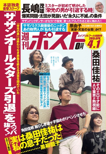「スペシャルマガジン 総力特集 サザンオールスターズ『葡萄』」内「週刊ポスト」企画扉ページ画像
