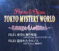 「TOKYO MYSTERY WORLD ～名探偵Dと4人の怪盗たち～」メインビジュアル