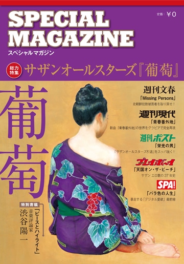 「スペシャルマガジン 総力特集 サザンオールスターズ『葡萄』」表紙画像