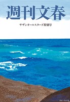 「スペシャルマガジン 総力特集 サザンオールスターズ『葡萄』」内「週刊文春」企画扉ページ画像