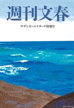 「スペシャルマガジン 総力特集 サザンオールスターズ『葡萄』」内「週刊文春」企画扉ページ画像