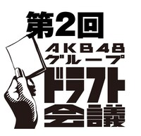 「第2回AKBグループ ドラフト会議」ロゴ