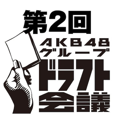 「第2回AKBグループ ドラフト会議」ロゴ