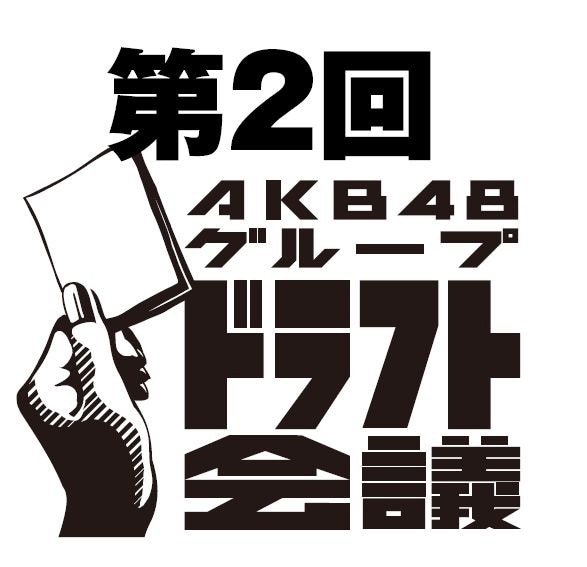 「第2回AKBグループ ドラフト会議」ロゴ