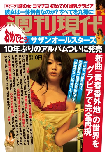 「スペシャルマガジン 総力特集 サザンオールスターズ『葡萄』」内「週刊現代」企画扉ページ画像