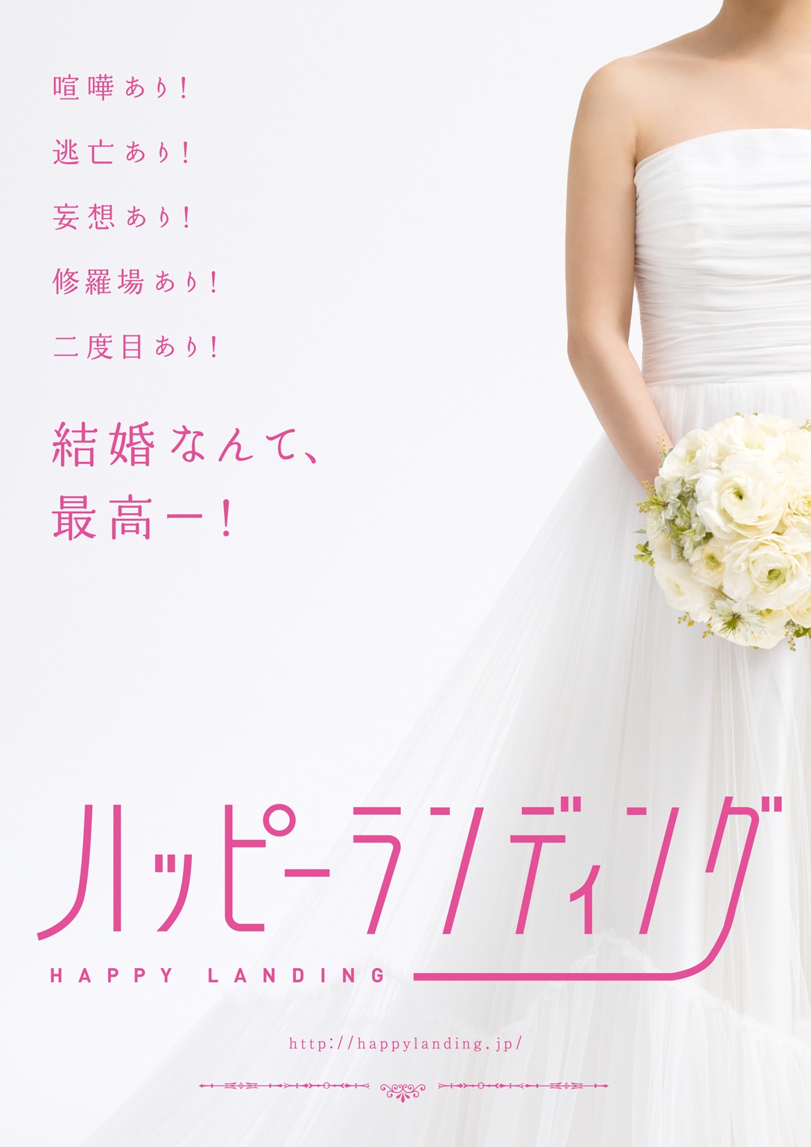 「ハッピーランディング」ポスター