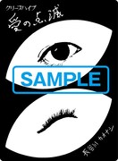 クリープハイプ「愛の点滅」タワーレコード購入者特典のステッカー（長谷川カオナシ）。