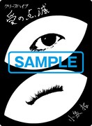 クリープハイプ「愛の点滅」タワーレコード購入者特典のステッカー（小泉拓）。