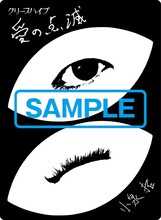 クリープハイプ「愛の点滅」タワーレコード購入者特典のステッカー（小泉拓）。