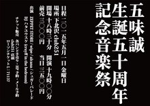 「五味誠生誕50周年記念音楽祭」告知文