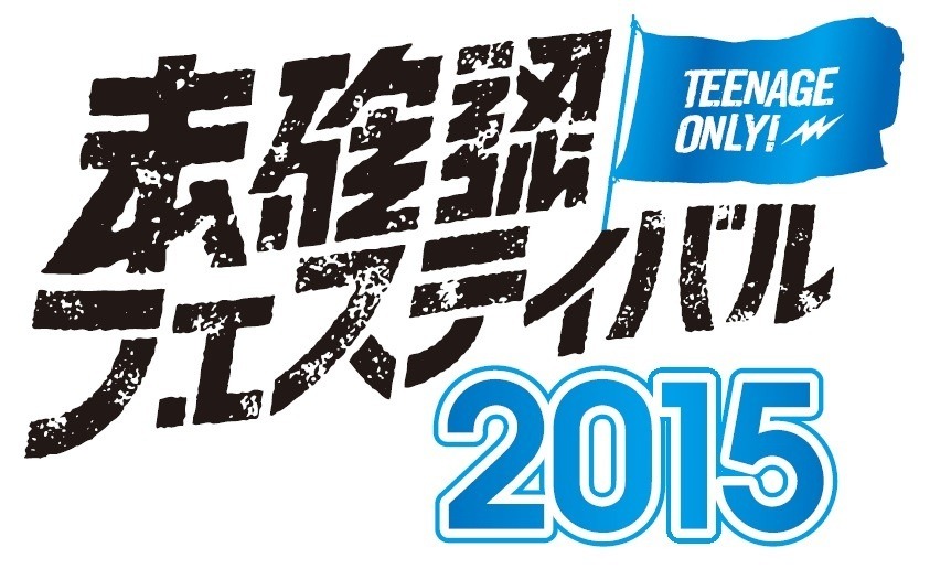 「TEENAGE ONLY 未確認フェスティバル」ロゴ
