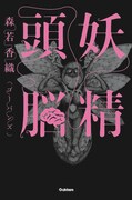 今年4月に発表された森若香織「妖精頭脳」の表紙。