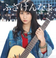 名倉七海「ふざけんなよ」ジャケット