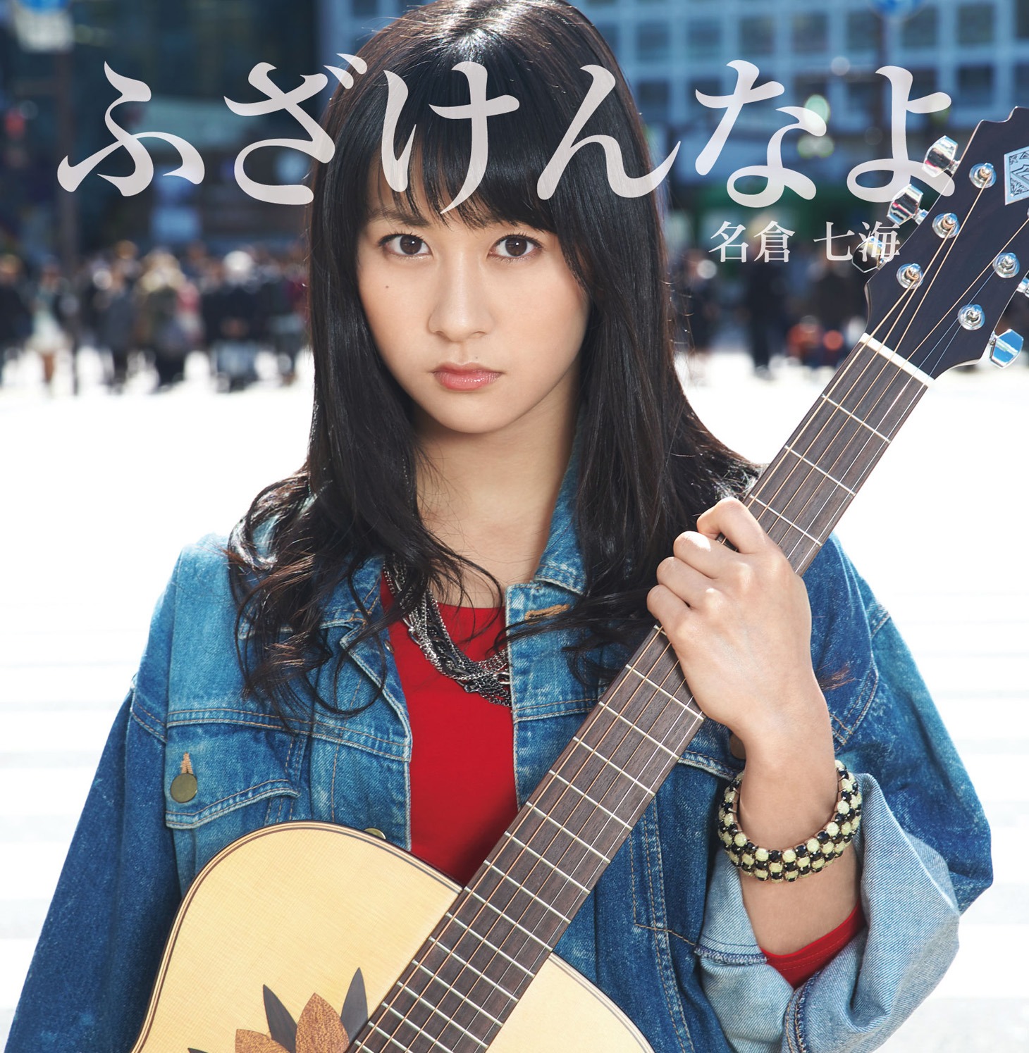 名倉七海「ふざけんなよ」ジャケット