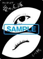 クリープハイプ「愛の点滅」タワーレコード購入者特典のステッカー（小川幸慈）。