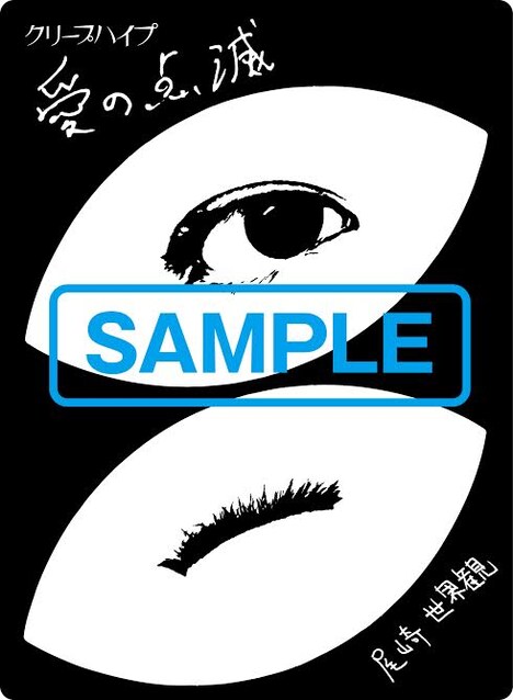 クリープハイプ「愛の点滅」タワーレコード購入者特典のステッカー（尾崎世界観）。