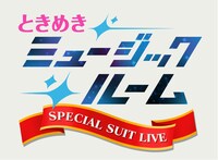 「ときめきミュージックルーム SPECIAL SUIT LIVE」ロゴ (c)ノエルジャパンエージェンシー