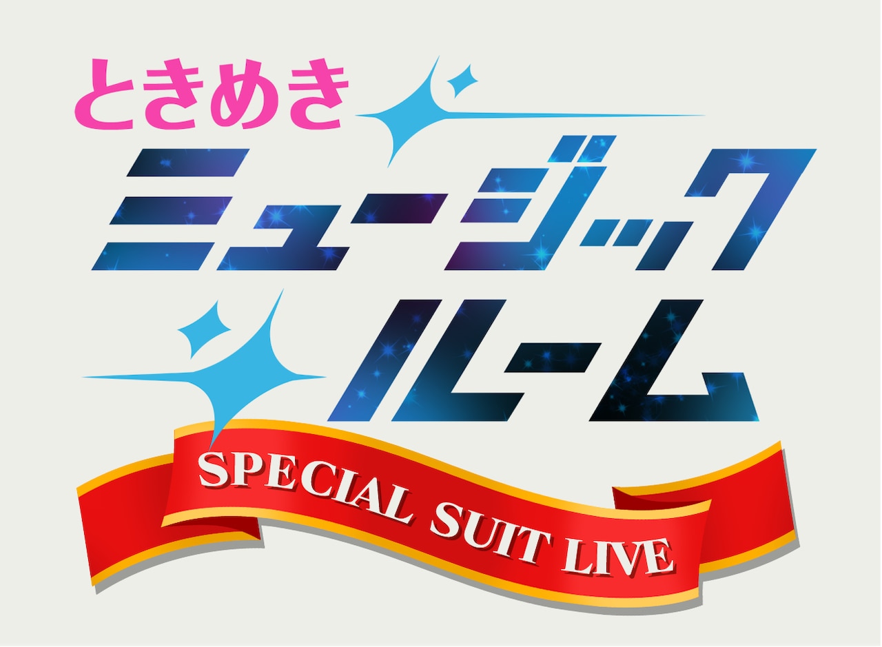「ときめきミュージックルーム SPECIAL SUIT LIVE」ロゴ (c)ノエルジャパンエージェンシー