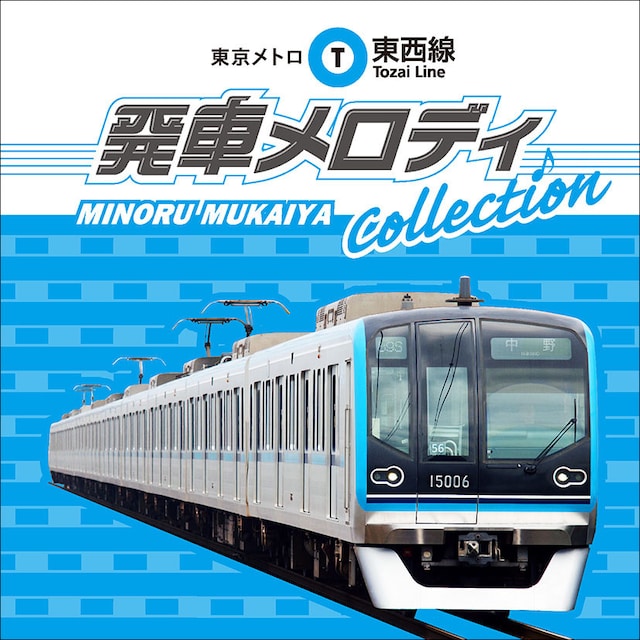向谷実「東京メトロ東西線 発車メロディ Collection」ジャケット