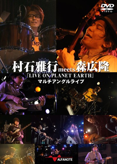 「村石雅行meets森広隆『LIVE ON PLANET EARTH』マルチアングルライブ」ジャケット
