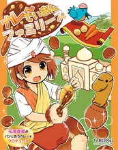 花澤香菜オリジナルカレー「カレ～でぃあんファミリーズ」