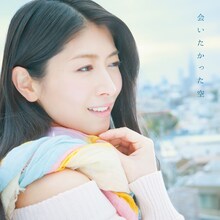 茅原実里「会いたかった空」アーティスト盤ジャケット