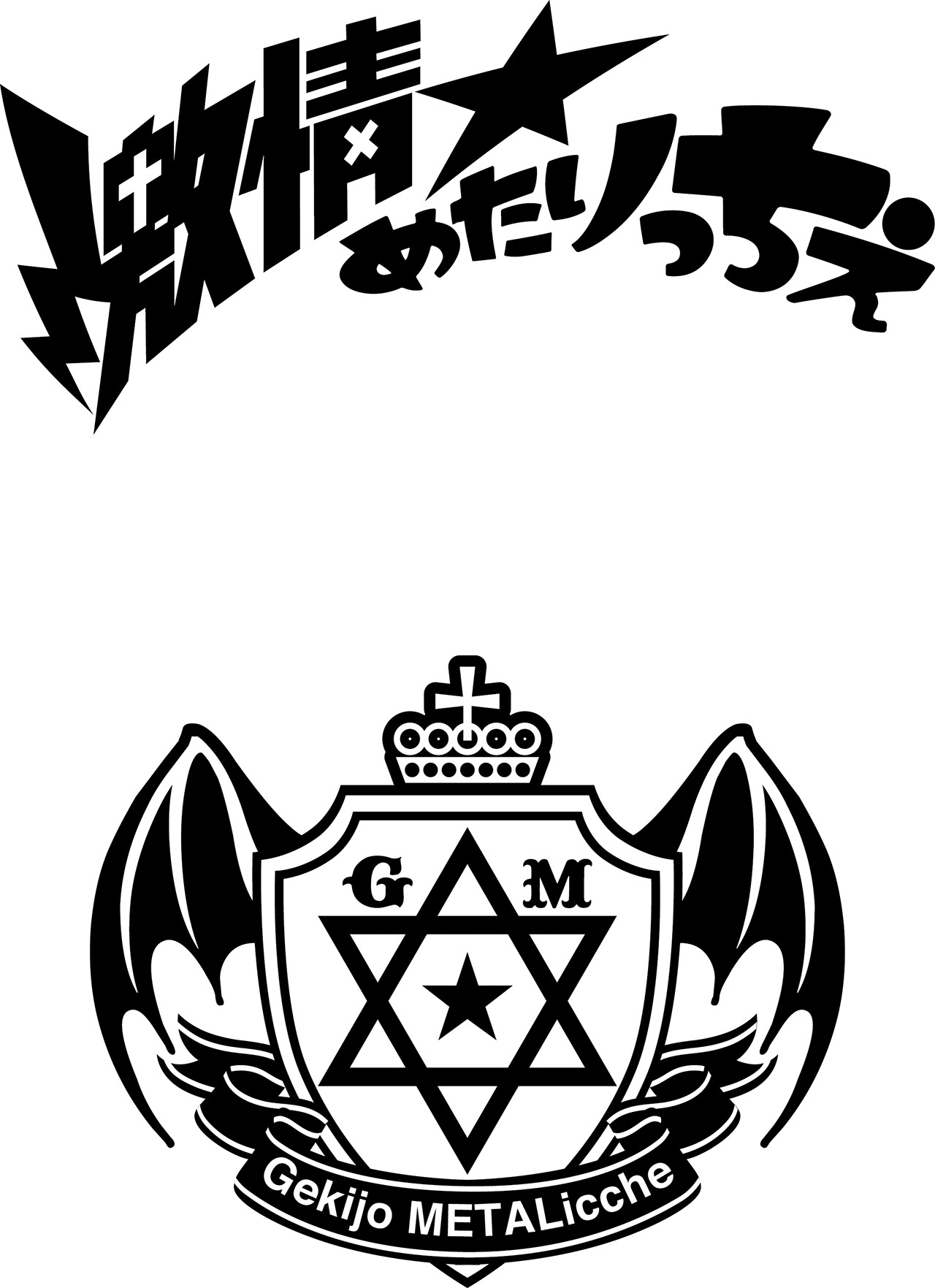 激情★めたりっちぇロゴ