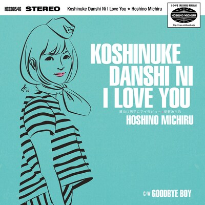 星野みちる「腰抜け男子にアイラビュー」ジャケット