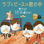 Official髭男dism「ラブとピースは君の中」ジャケット